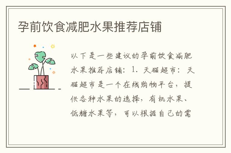 孕前飲食減肥水果推薦店鋪