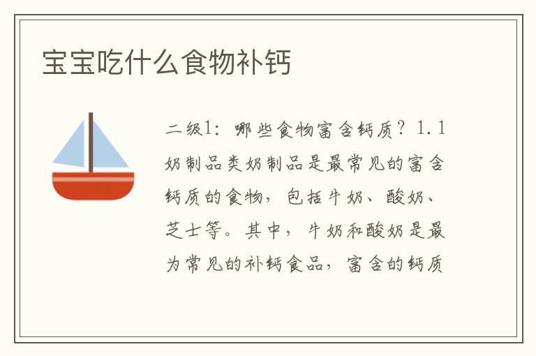 寶寶吃什么食物補鈣