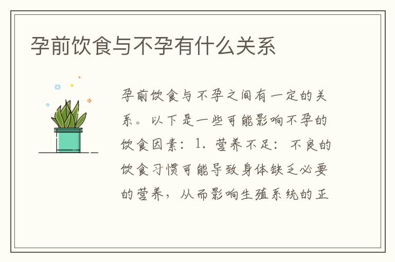 孕前飲食與不孕有什么關系