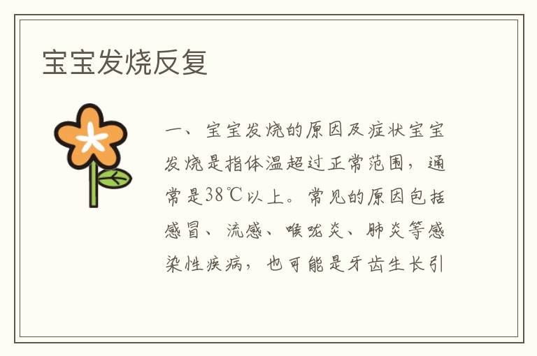 寶寶發燒反復
