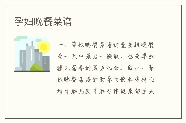 孕婦晚餐菜譜