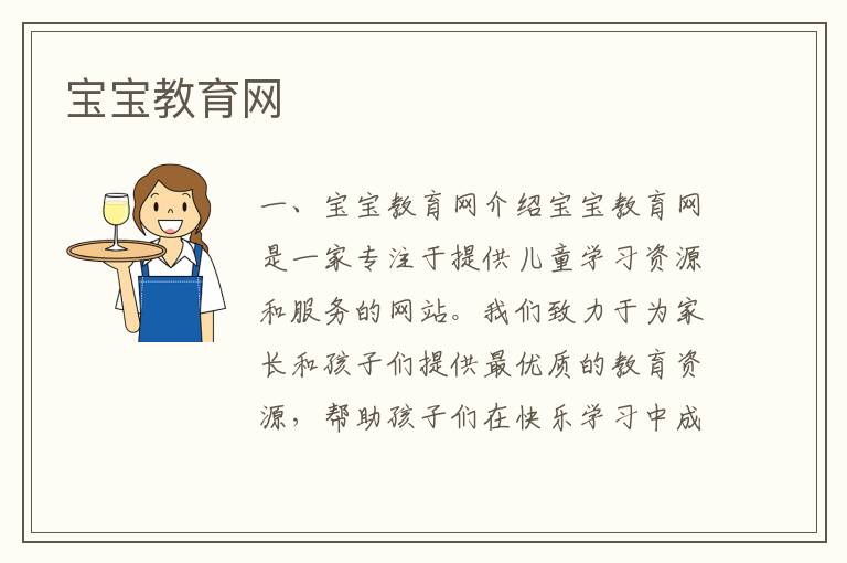 寶寶教育網