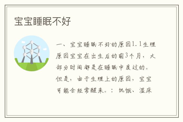 寶寶睡眠不好