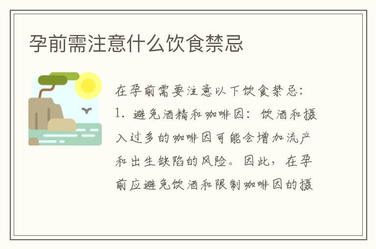 孕前需注意什么飲食禁忌