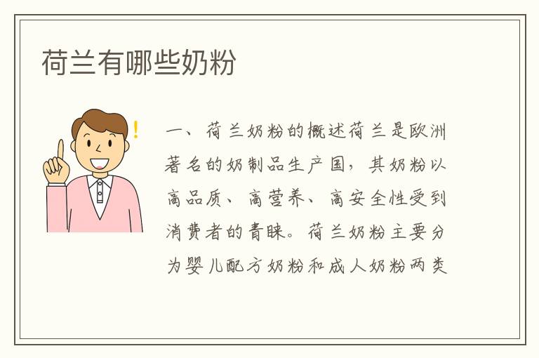 荷蘭有哪些奶粉