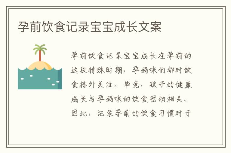 孕前飲食記錄寶寶成長文案