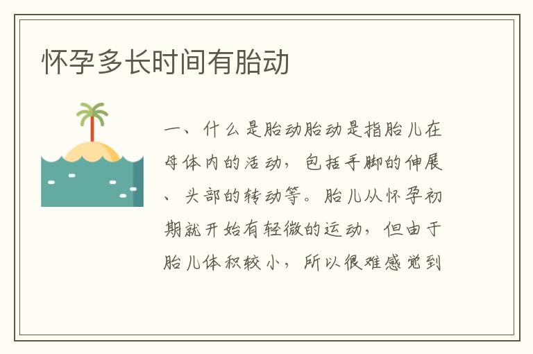懷孕多長時間有胎動