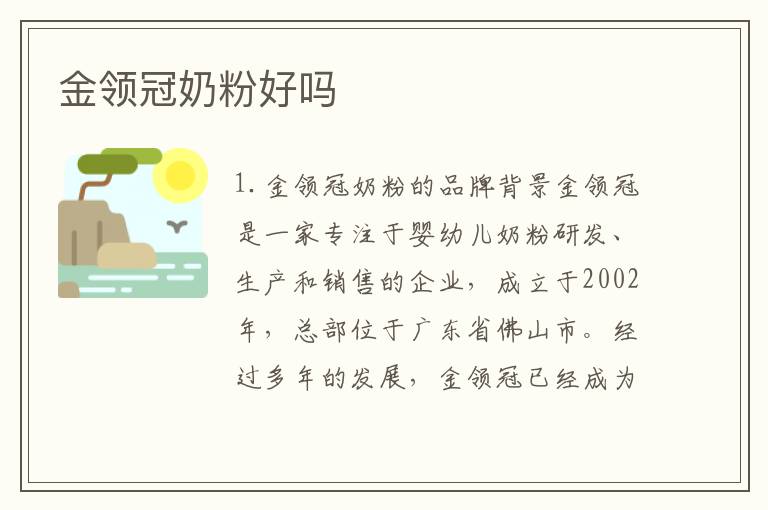 金領冠奶粉好嗎
