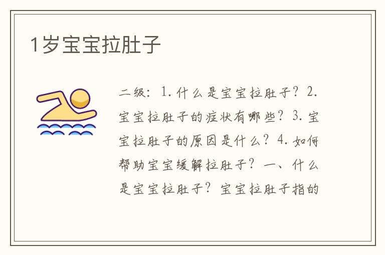 1歲寶寶拉肚子
