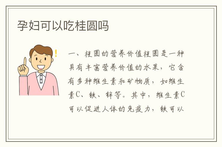孕婦可以吃桂圓嗎