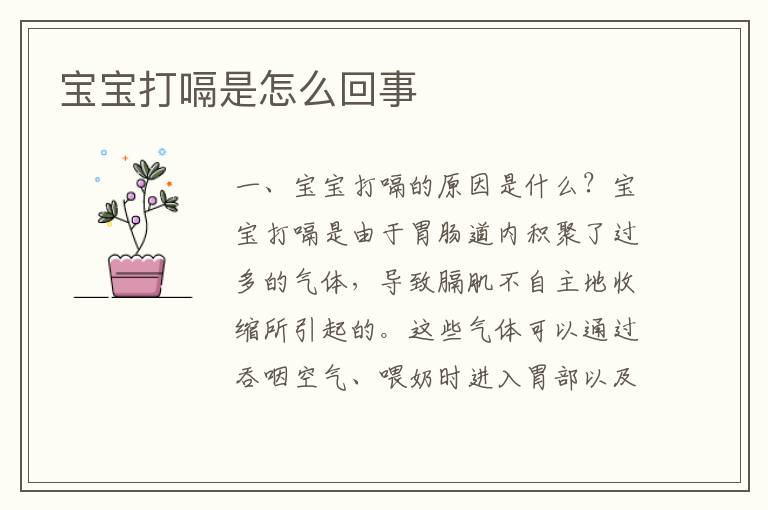 寶寶打嗝是怎么回事