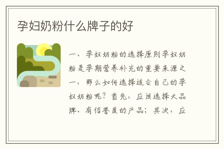 孕婦奶粉什么牌子的好