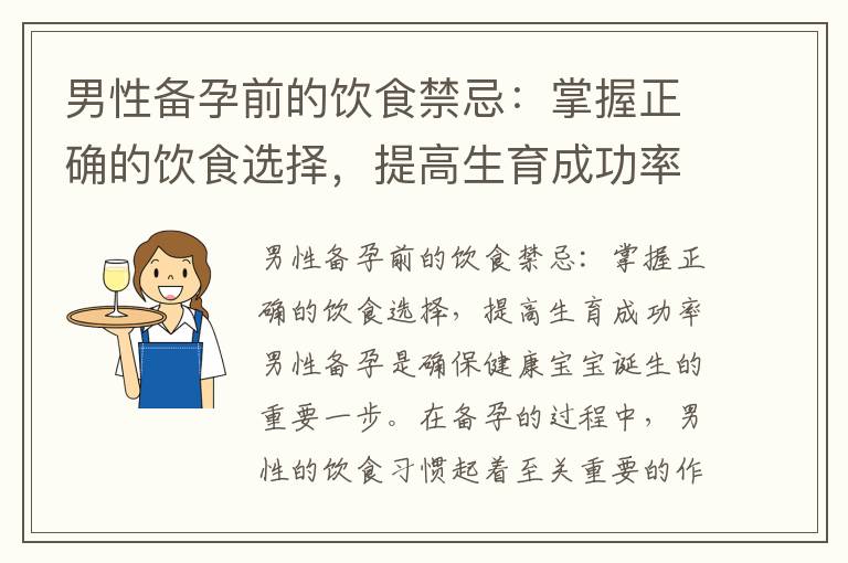 男性備孕前的飲食禁忌：掌握正確的飲食選擇，提高生育成功率，避免影響精子質量的食物，為健康寶寶打下良好基礎，保護