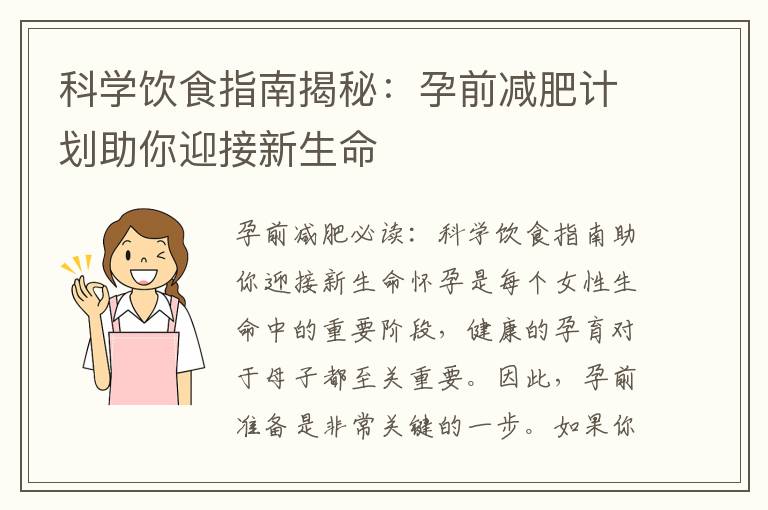 科學飲食指南揭秘：孕前減肥計劃助你迎接新生命