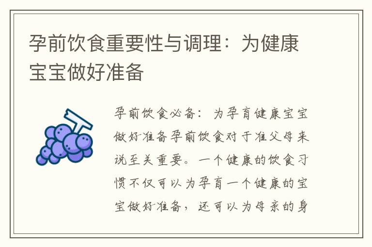 孕前飲食重要性與調理：為健康寶寶做好準備
