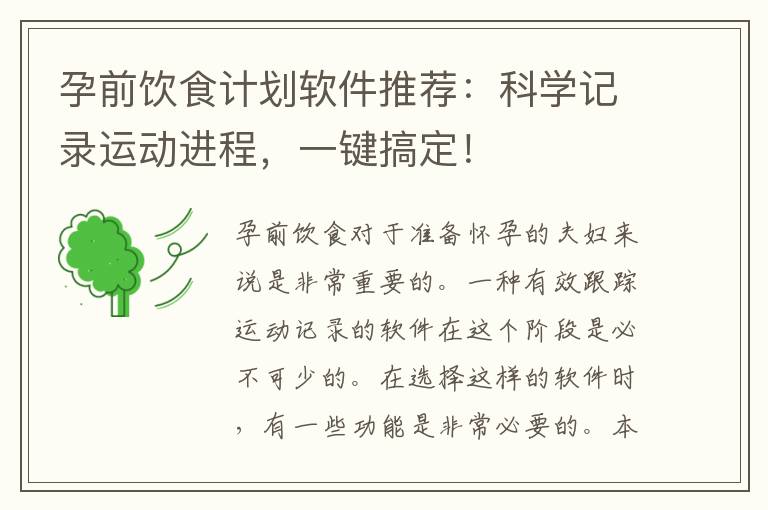 孕前飲食計劃軟件推薦：科學記錄運動進程，一鍵搞定！