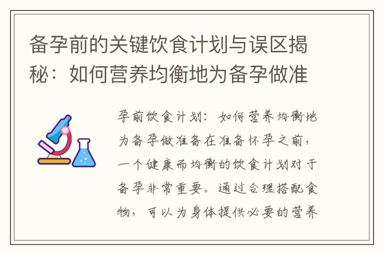 備孕前的關鍵飲食計劃與誤區揭秘：如何營養均衡地為備孕做準備，別再忽視這些關鍵營養素