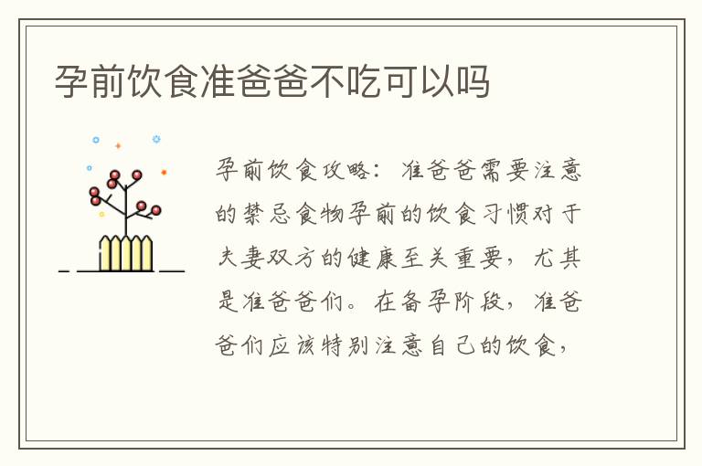 孕前飲食準爸爸不吃可以嗎
