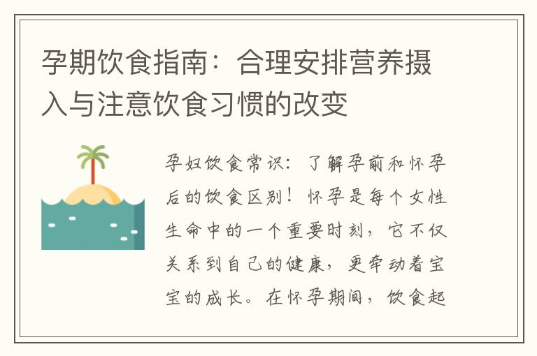 孕期飲食指南：合理安排營養攝入與注意飲食習慣的改變