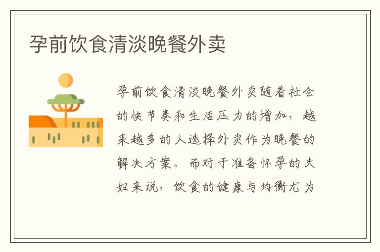 孕前飲食清淡晚餐外賣