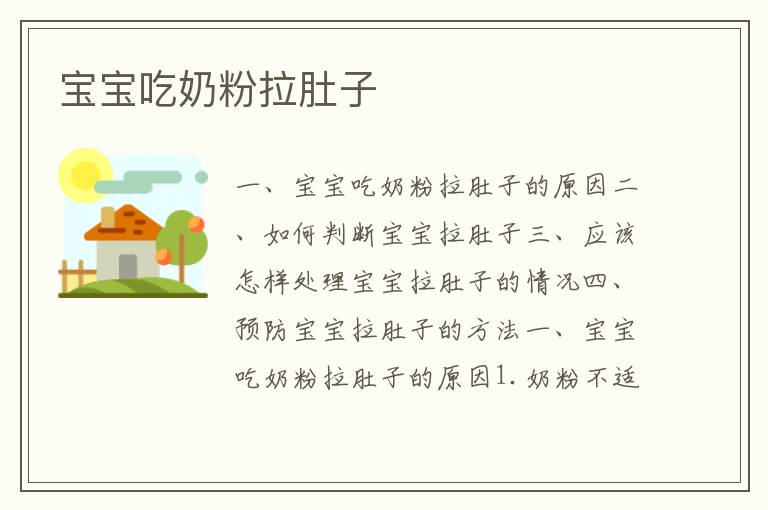 寶寶吃奶粉拉肚子