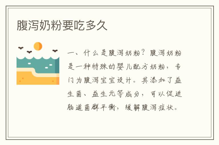腹瀉奶粉要吃多久