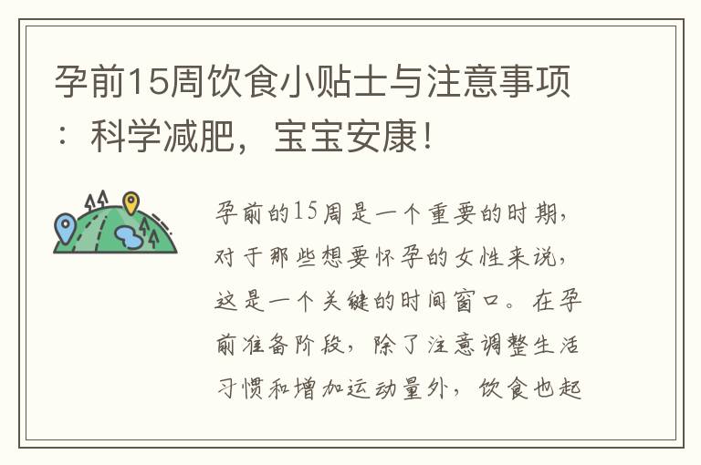 孕前15周飲食小貼士與注意事項：科學減肥，寶寶安康！
