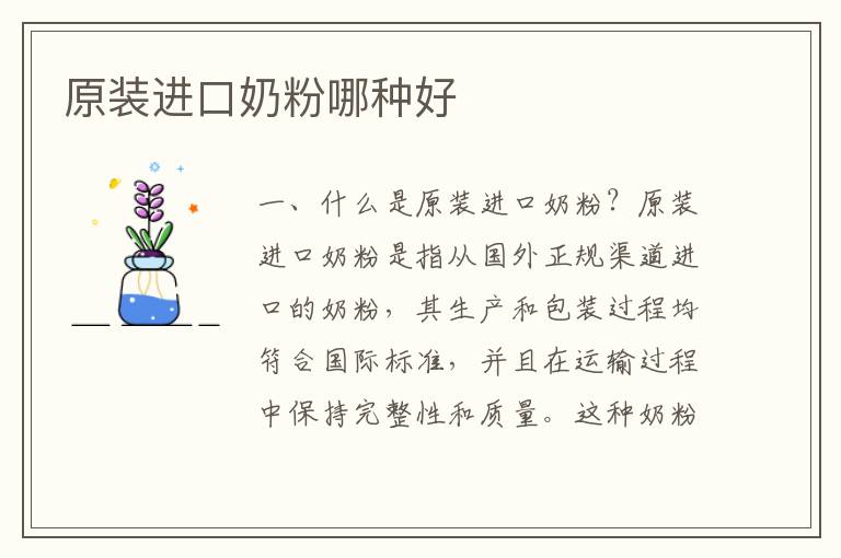 原裝進口奶粉哪種好
