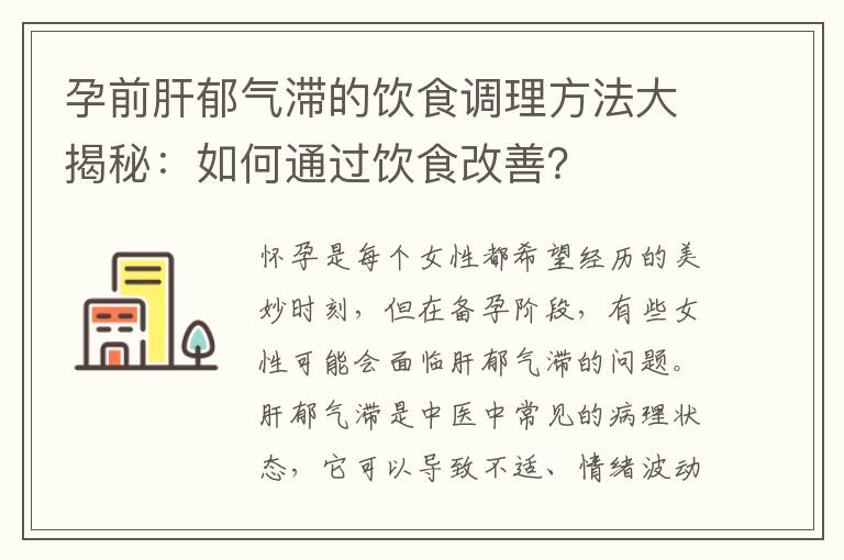 孕前肝郁氣滯的飲食調理方法大揭秘：如何通過飲食改善？