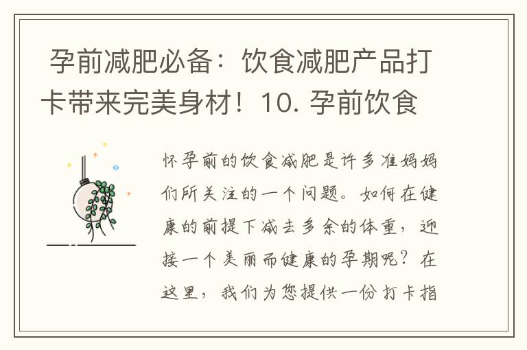  孕前減肥必備：飲食減肥產品打卡帶來完美身材！10. 孕前飲食減肥產品打卡大賽，瘦身成就你的完美人生！” → “孕
