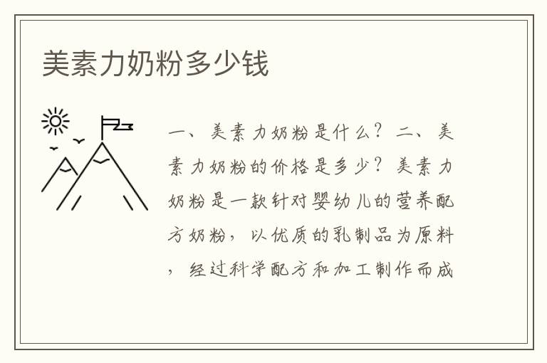 美素力奶粉多少錢
