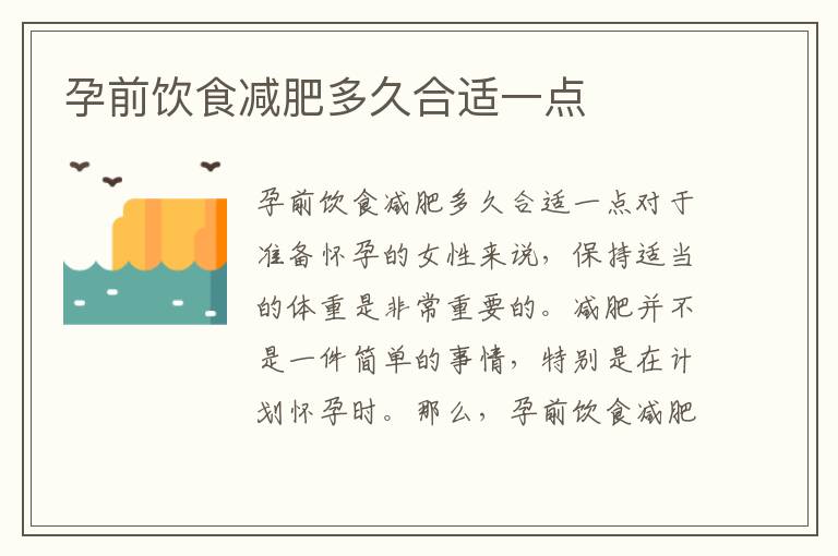 孕前飲食減肥多久合適一點