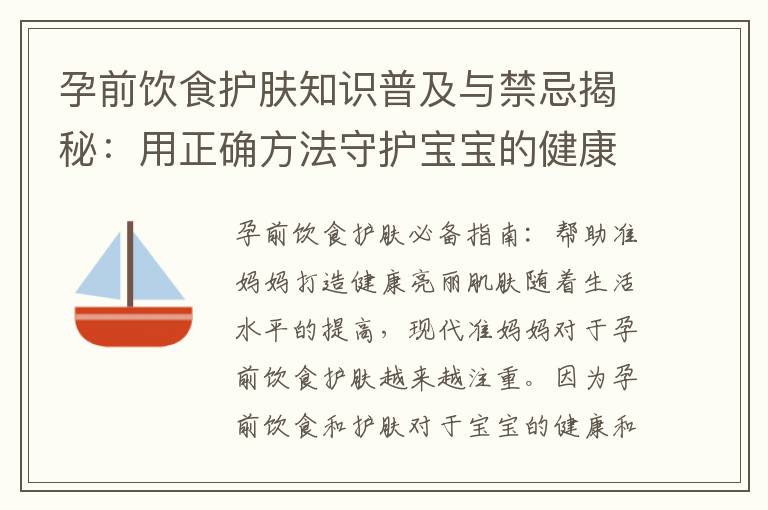 孕前飲食護膚知識普及與禁忌揭秘：用正確方法守護寶寶的健康成長環境