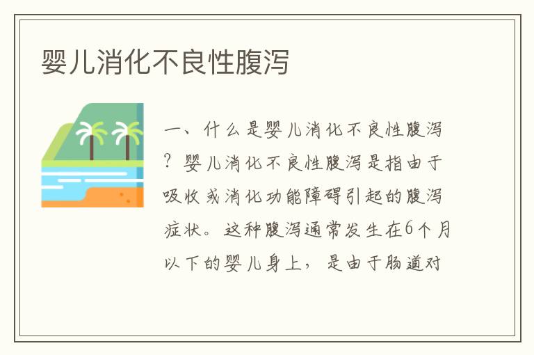 嬰兒消化不良性腹瀉