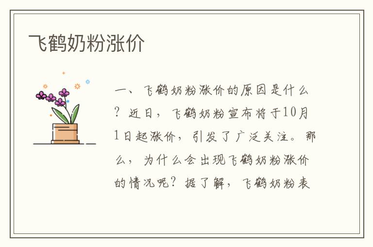 飛鶴奶粉漲價