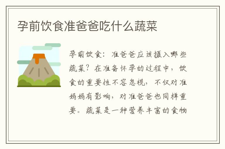 孕前飲食準爸爸吃什么蔬菜