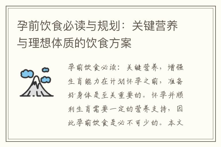 孕前飲食必讀與規劃：關鍵營養與理想體質的飲食方案