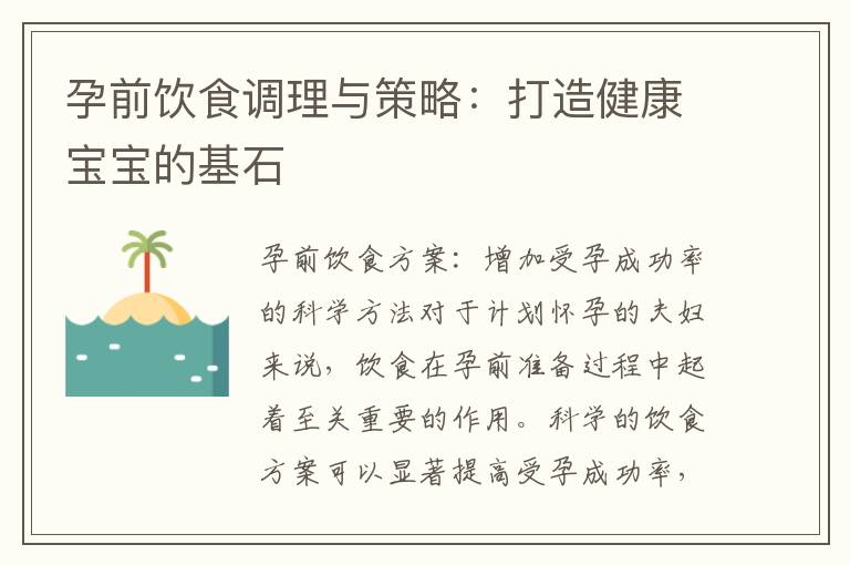 孕前飲食調理與策略：打造健康寶寶的基石