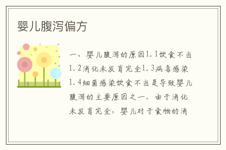 嬰兒腹瀉偏方