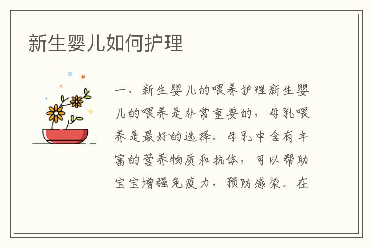 新生嬰兒如何護理