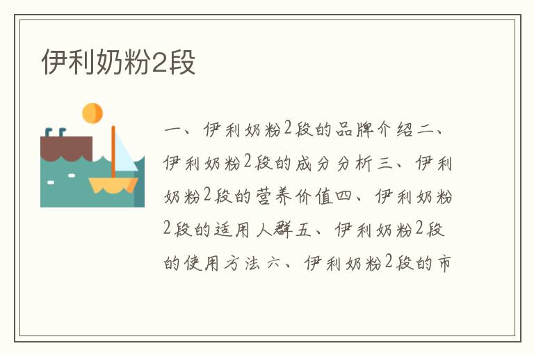 伊利奶粉2段