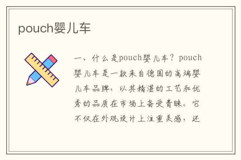 pouch嬰兒車