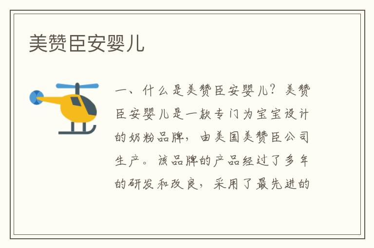 美贊臣安嬰兒
