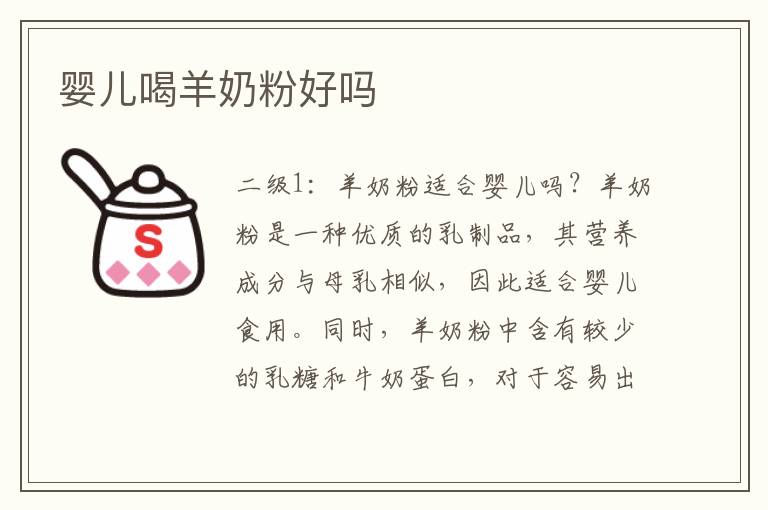 嬰兒喝羊奶粉好嗎