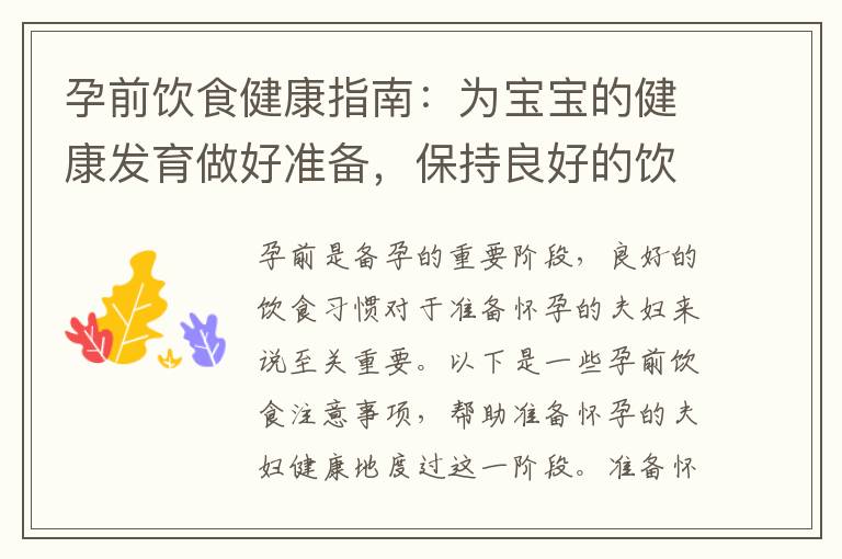 孕前飲食健康指南：為寶寶的健康發育做好準備，保持良好的飲食習慣，迎接健康懷孕