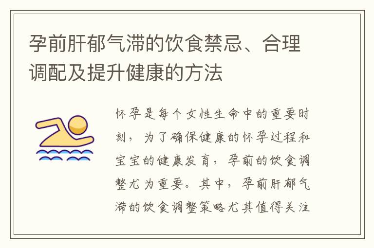 孕前肝郁氣滯的飲食禁忌、合理調配及提升健康的方法