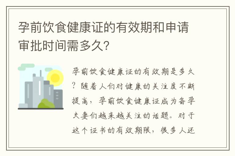 孕前飲食健康證的有效期和申請審批時間需多久？