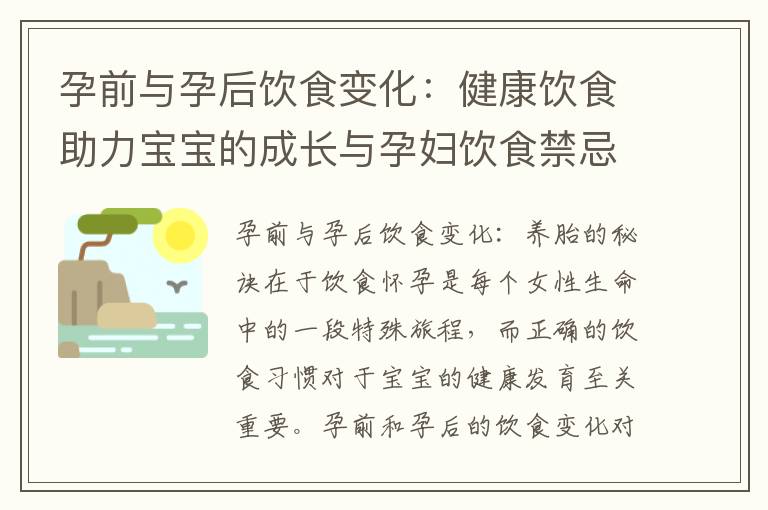 孕前與孕后飲食變化：健康飲食助力寶寶的成長與孕婦飲食禁忌及替代方案