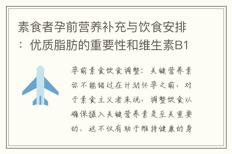 素食者孕前營養補充與飲食安排：優質脂肪的重要性和維生素B12的攝取