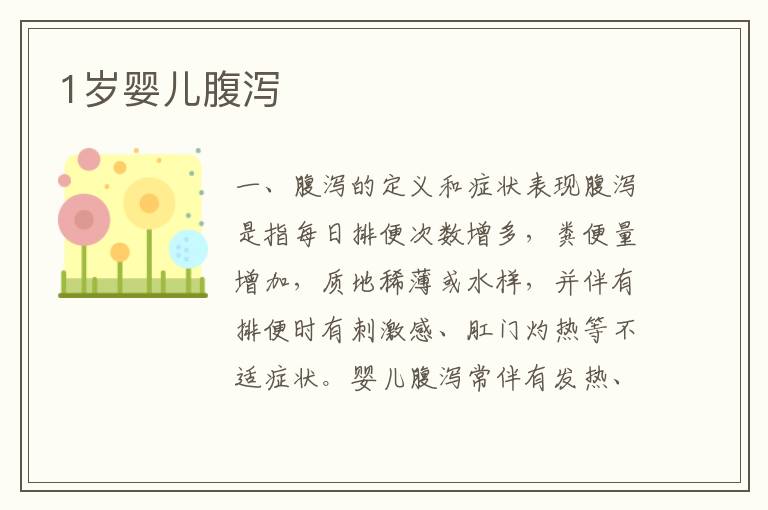 1歲嬰兒腹瀉